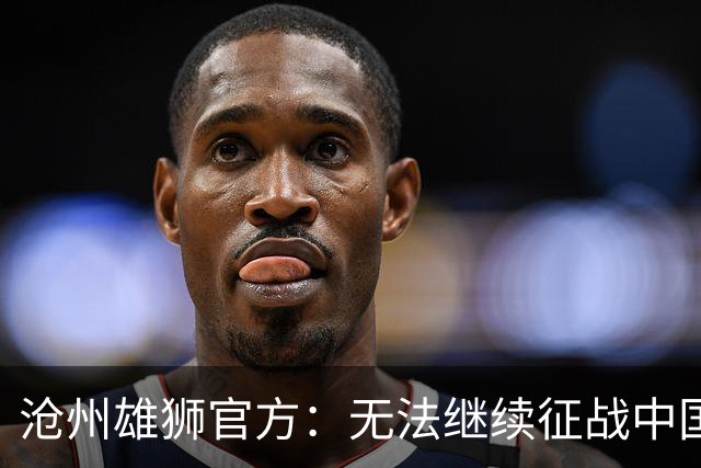 沧州雄狮官方：无法继续征战中国足球职业联赛